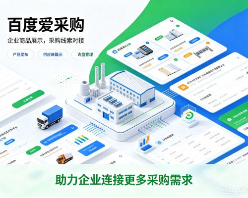 德清百度爱采购